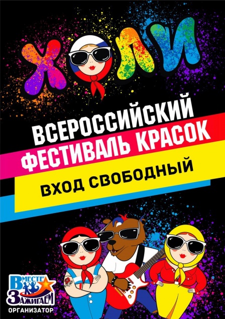 Приглашаем всех ачинцев на Всероссийский Фестиваль красок