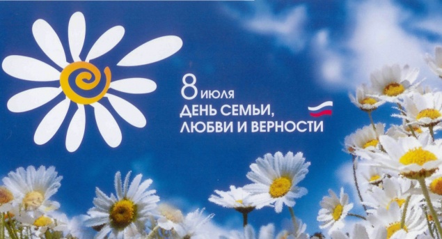 8 июля - День любви, семьи и верности