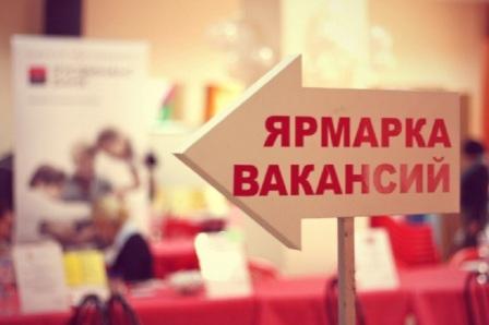 Центр занятости населения приглашает принять участие в ярмарке вакансий