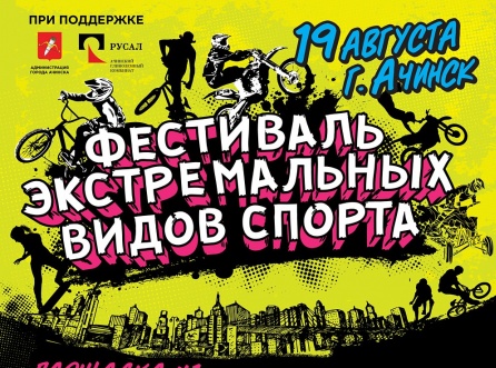 В Ачинске прошел фестиваль экстремальных видов спорта
