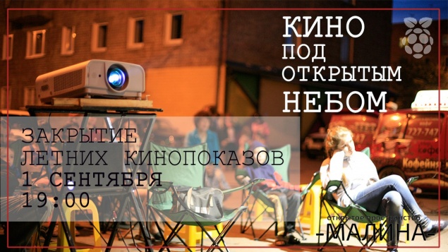 В Ачинске пройдет закрытие летнего сезона «Кино под открытым небом»