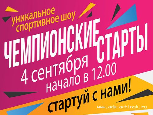 Уникальное спортивное шоу состоится в Ачинске 4 сентября