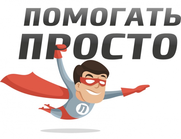 Начался прием заявок на конкурс «Помогать просто»