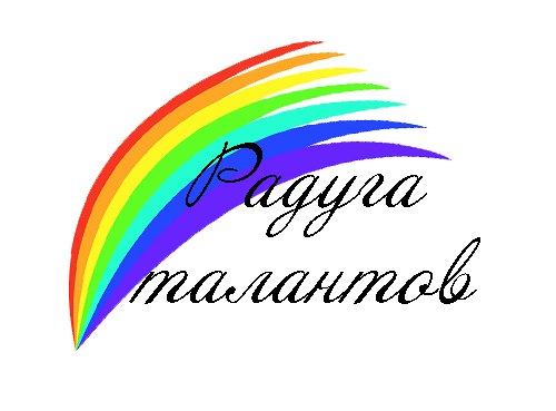 Объявлен прием заявок для участия в III городском конкурсе детского творчества «Радуга талантов»
