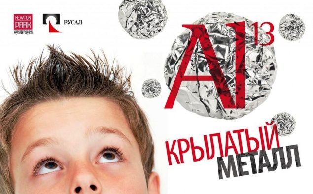 В Ачинске состоится образовательная программа «Крылатый металл»