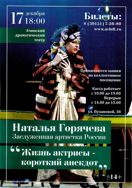 Ачинский дратеатр приглашает на моноспектакль заслуженной артистки РФ Натальи Горячевой
