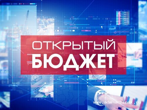 Финансисты администрации Ачинска снова издали путеводитель по городскому бюджету