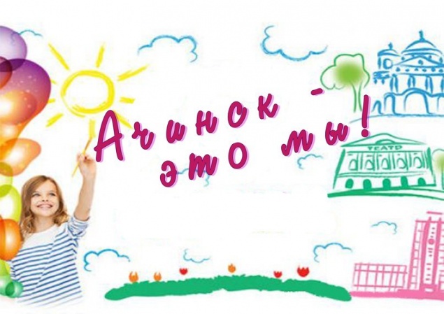 Подведены итоги городского молодежного конкурса «Ачинск – это мы!»