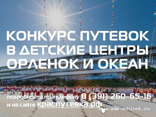 Стартовал конкурс на распределение путевок в детские центры «Артек», «Орленок», «Океан»