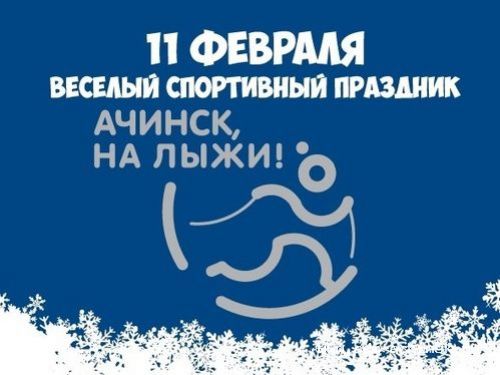 Городской спортивный праздник "На лыжи!" состоится 11 февраля