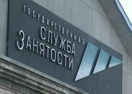 Службы занятости по краю поймали на фактах умалчивания о хороших вакансиях