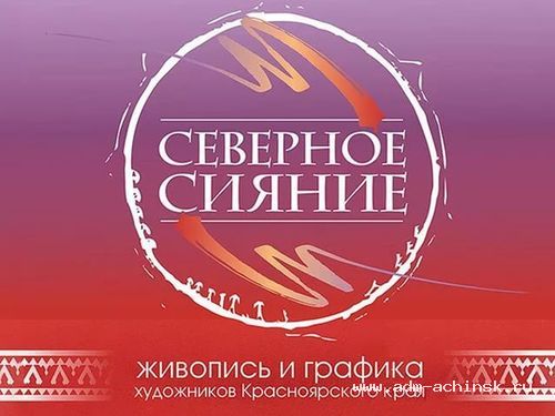 В Ачинске работает выставка «Северное сияние. Живопись и графика художников Красноярского края»