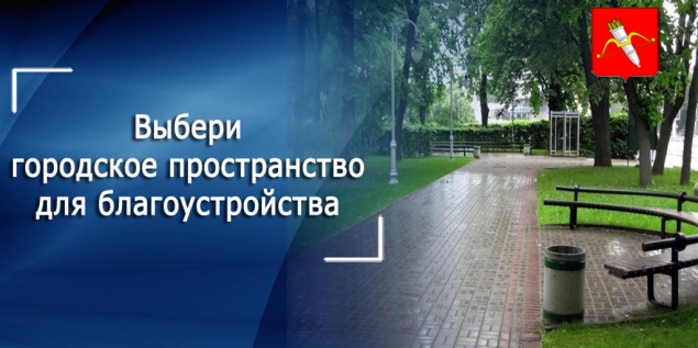 Выберем вместе городское пространство для благоустройства