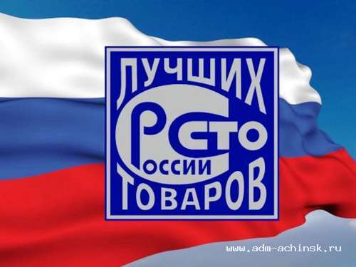 Предпринимателей города приглашают принять участие в конкурсе «100 лучших товаров России»