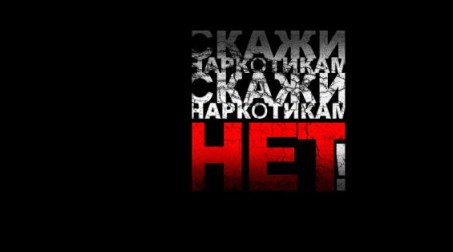 Полицейские Ачинска призывают граждан принять участие в акции «Сообщи, где торгуют смертью»