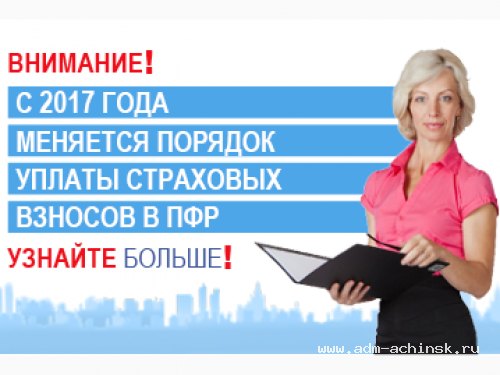 Об изменениях порядка уплаты страховых взносов с 2017 года