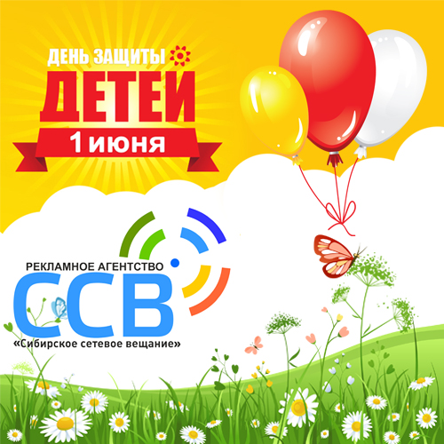 В преддверии лета и Международного Дня Защиты детей РА "ССВ" объявляет акцию!