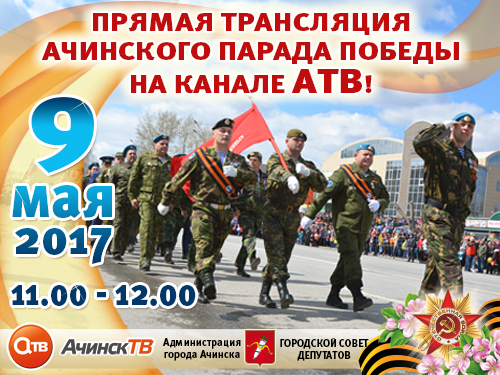 В Ачинске впервые пройдет прямая телевизионная трансляция парада Победы
