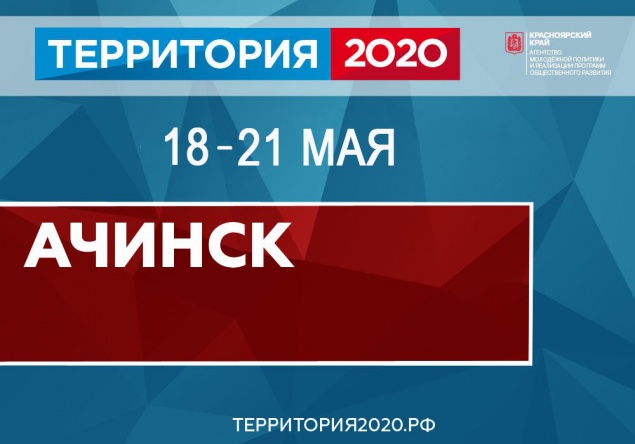 В Ачинске пройдет дополнительная сессия проекта «Территория 2020»