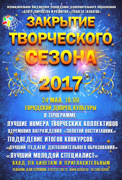 В Ачинском Центре творчества и развития «Планета талантов» завершается творческий сезон