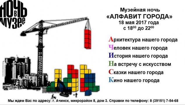 В Ачинске 18 и 19 мая пройдет «Музейная ночь»