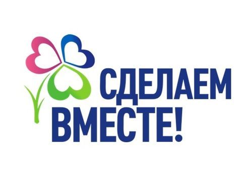 Ачинские школьники принимают участие в федеральном проекте «Сделаем вместе!»