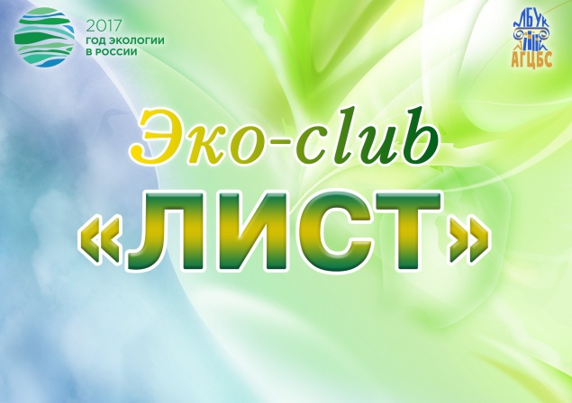 В Ачинске открылся молодежный эко-клуб