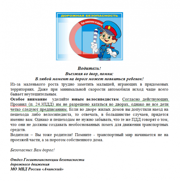 Дорожные полицейские напоминают о правилах безопасности в городских дворах