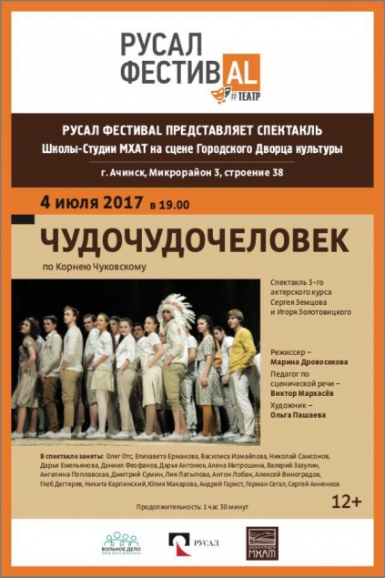 Ачинск готовится встретить  «РУСАЛ ФЕСТИВАL #Театр»