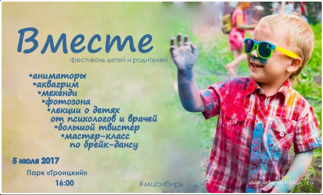 В Ачинске пройдет фестиваль детей и родителей "Вместе!"