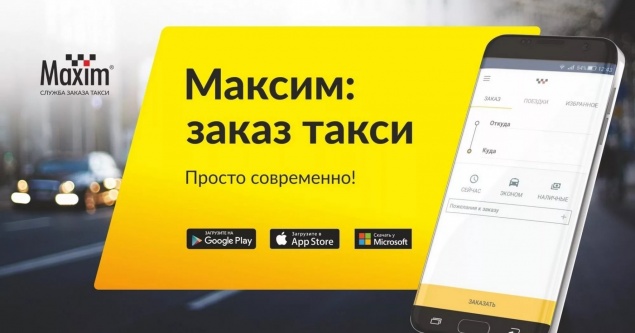 В России сервис «Максим» завершил внедрение оплаты такси по банковской карте