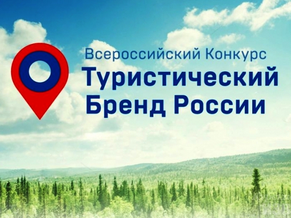 Ачинцам предлагают выбрать Туристический бренд России
