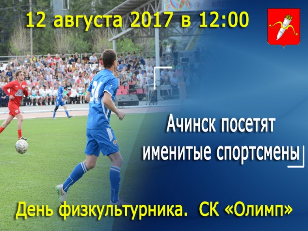 На День физкультурника в Ачинск прибудут именитые спортсмены