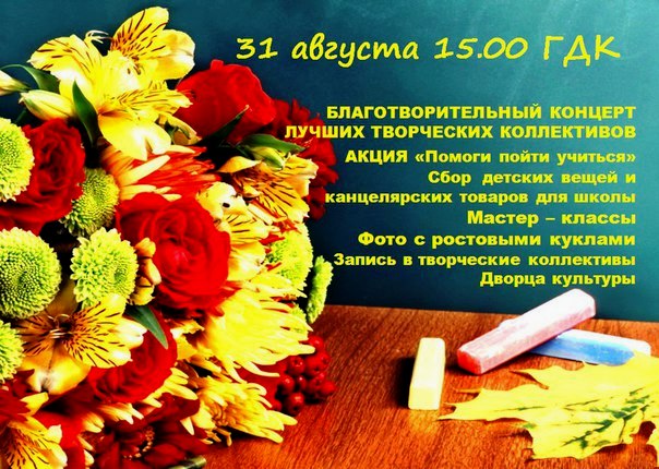 Сегодня, 31 августа, в большом зале ГорДК пройдет акция «Помоги пойти учиться»