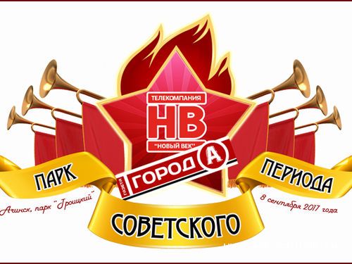 В Ачинске 8 сентября пройдет общегородской праздник «Парк советского периода»