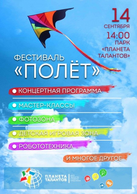 Фестиваль "Полёт" приглашает ачинцев!