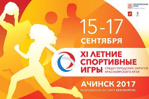 Завтра в Ачинске состоится торжественное открытие ХI летних спортивных игр среди городских округов Красноярского края