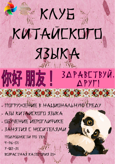 В Ачинске откроется первый в городе клуб китайского языка