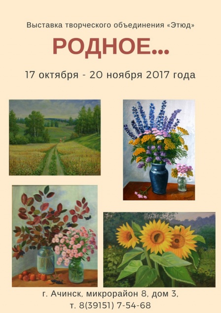 В Ачинске начинает работу выставка городского творческого объединения «Этюд»  "РОДНОЕ…"