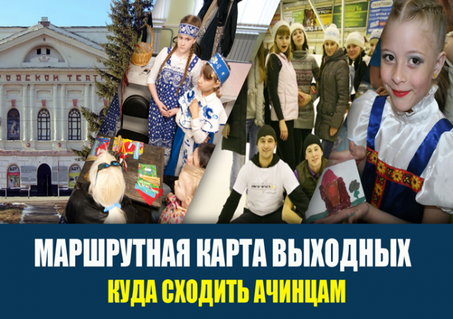 Куда пойти в выходные в Ачинске 11-12 ноября