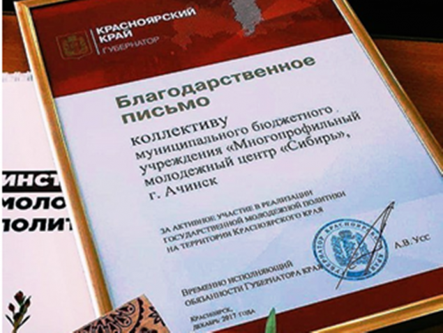 Ачинский молодежный центр «Сибирь» удостоен благодарности губернатора Красноярского края