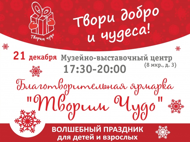 В Ачинске состоится благотворительная зимняя ярмарка