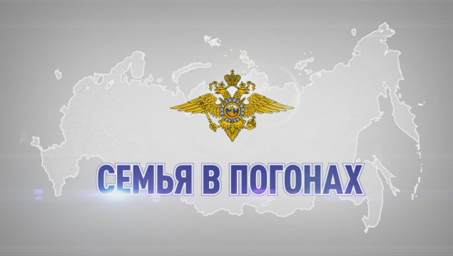В МВД России дан старт видеопроекту «Семья в погонах»