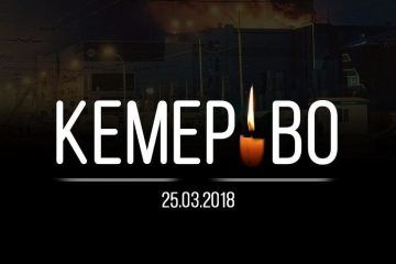 Ачинск скорбит вместе с жителями Кемерово и всей страной