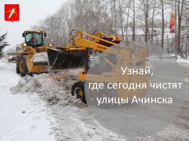 График уборки улиц в Ачинске на 28.03.2018