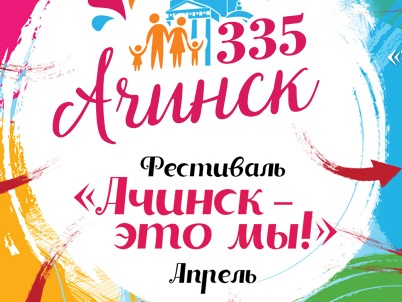#335Ачинску. Горожан приглашают к участию в апрельских фестивальных мероприятиях "Ачинск - это МЫ"