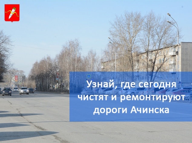 График уборки улиц и ремонта дорог в Ачинске на 7 июня 2018