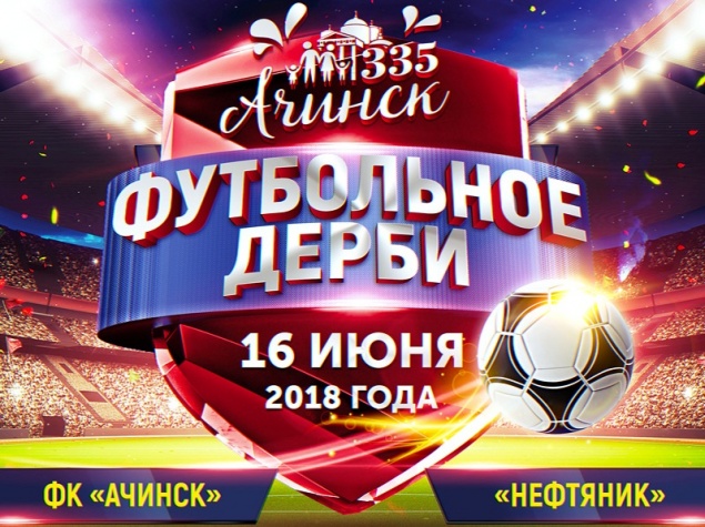 В Ачинске готовится «Футбольное дерби» в честь чемпионата мира по футболу