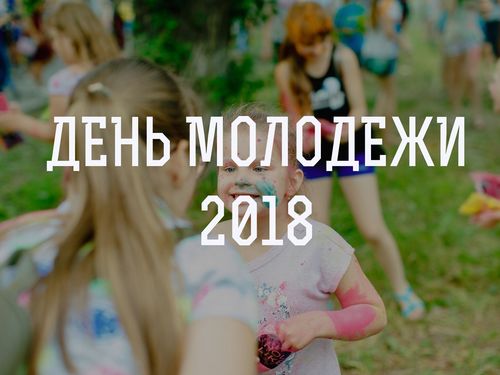 30 июня День Молодёжи в Ачинске: для юных ачинцев готовят около 50 локаций нового формата