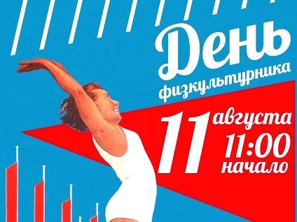 День физкультурника в Ачинске: Администрация города приглашает жителей на большой праздник спорта